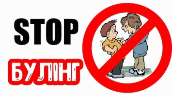стоп булінг