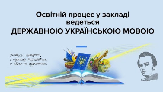 Мова освітнього процесу